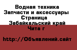 Водная техника Запчасти и аксессуары - Страница 3 . Забайкальский край,Чита г.